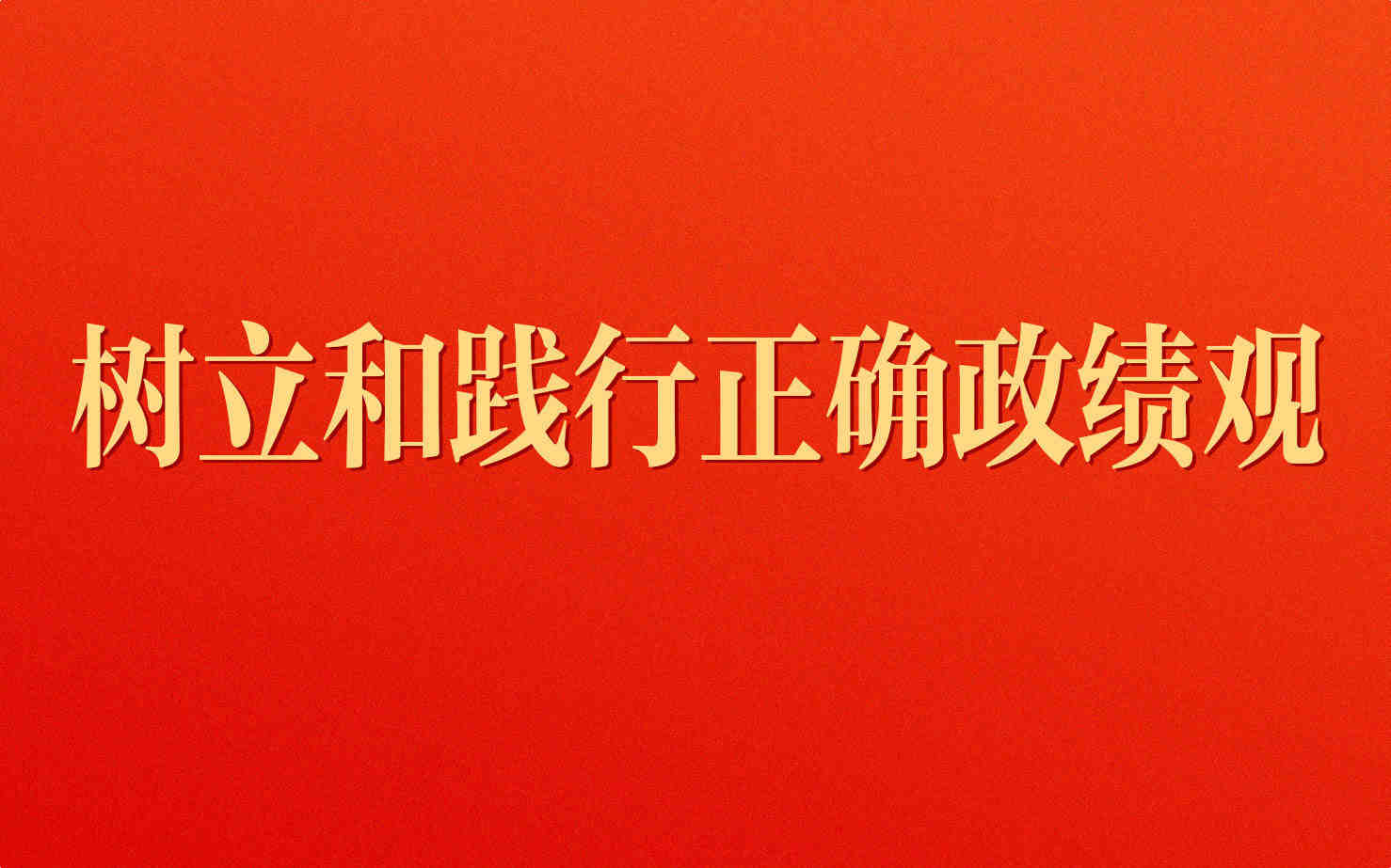 树立和践行正确政绩观