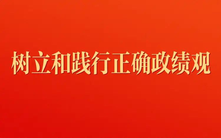 树立和践行正确政绩观