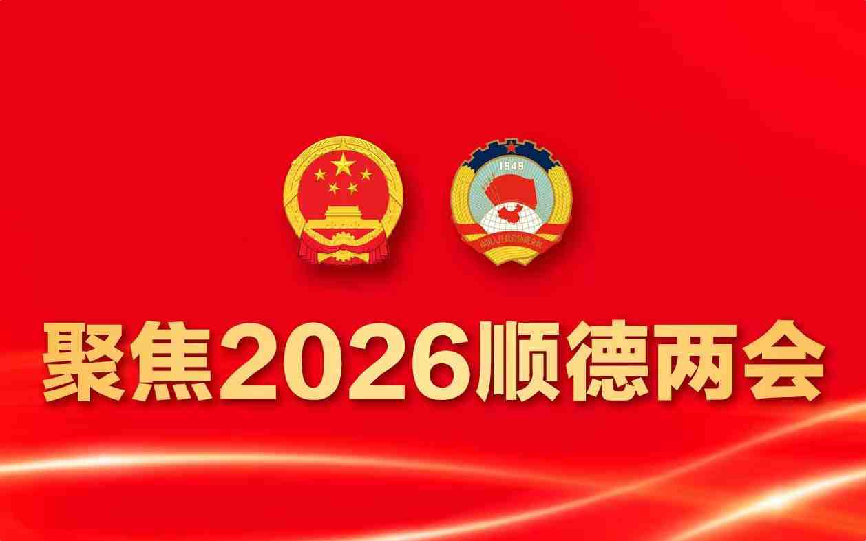 聚焦2026顺德两会