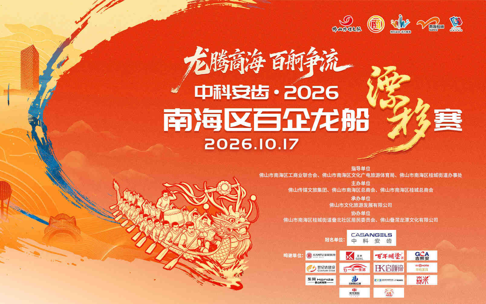“龙腾商海，百舸争流”中科安齿 2026南海区百企龙船漂移赛