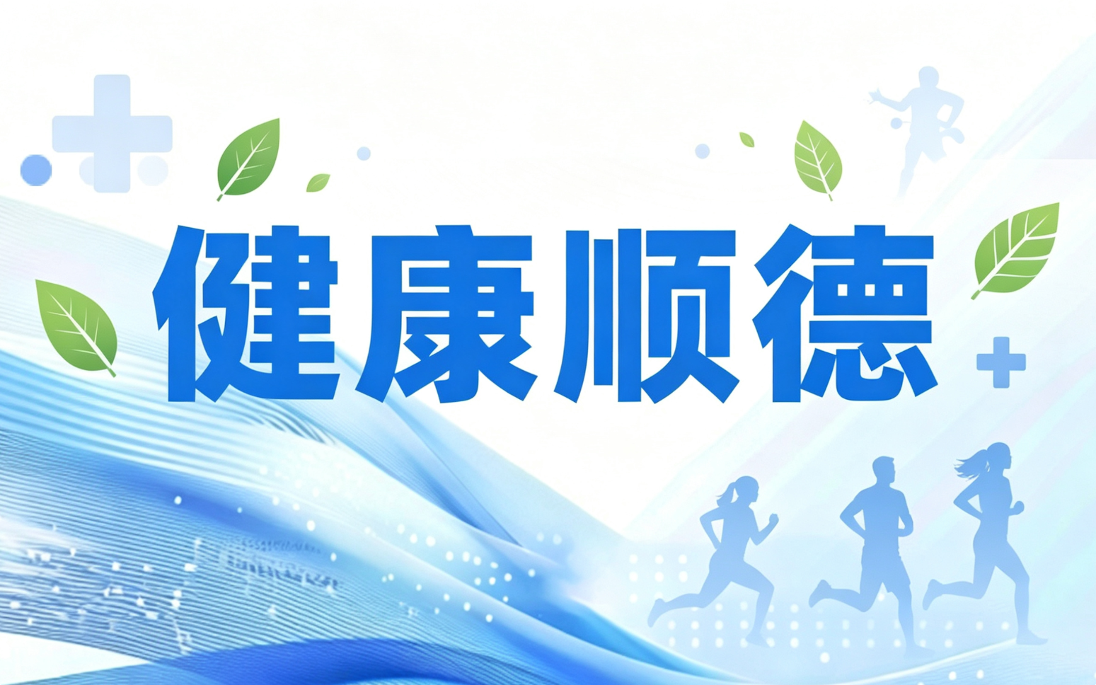 健康顺德