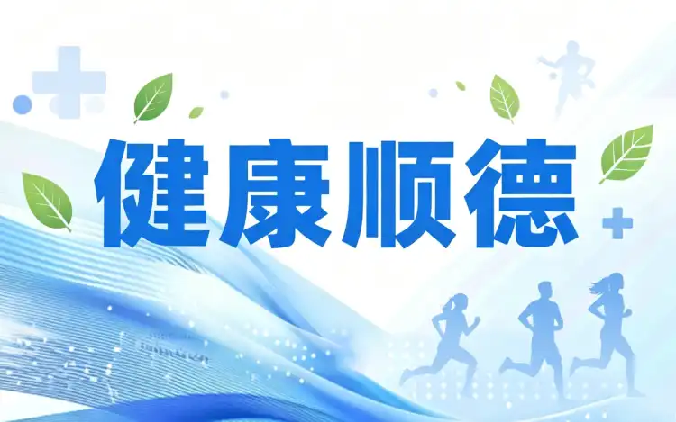 健康顺德