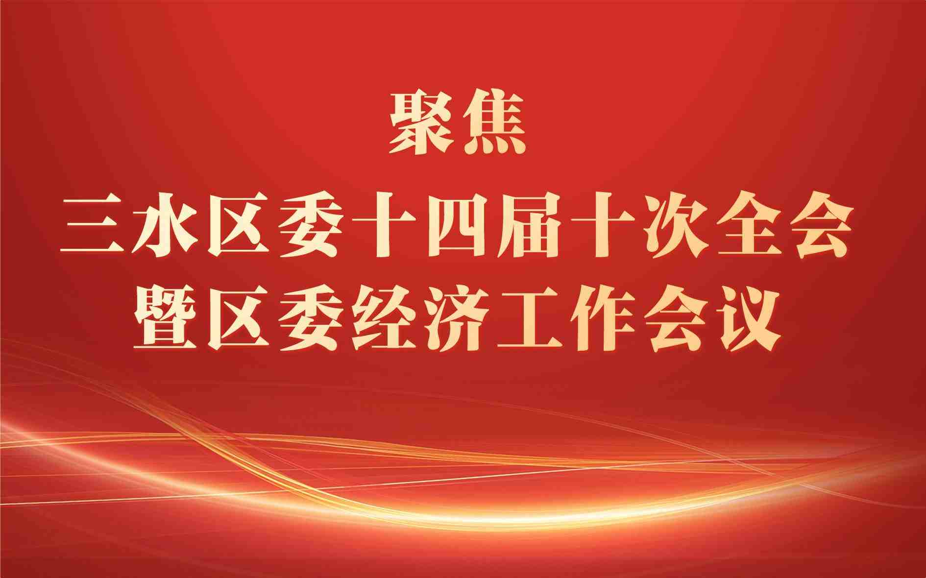 聚焦三水区委十四届十次全会暨区委经济工作会议