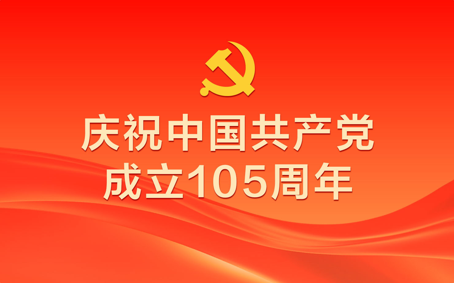 庆祝中国共产党成立105周年