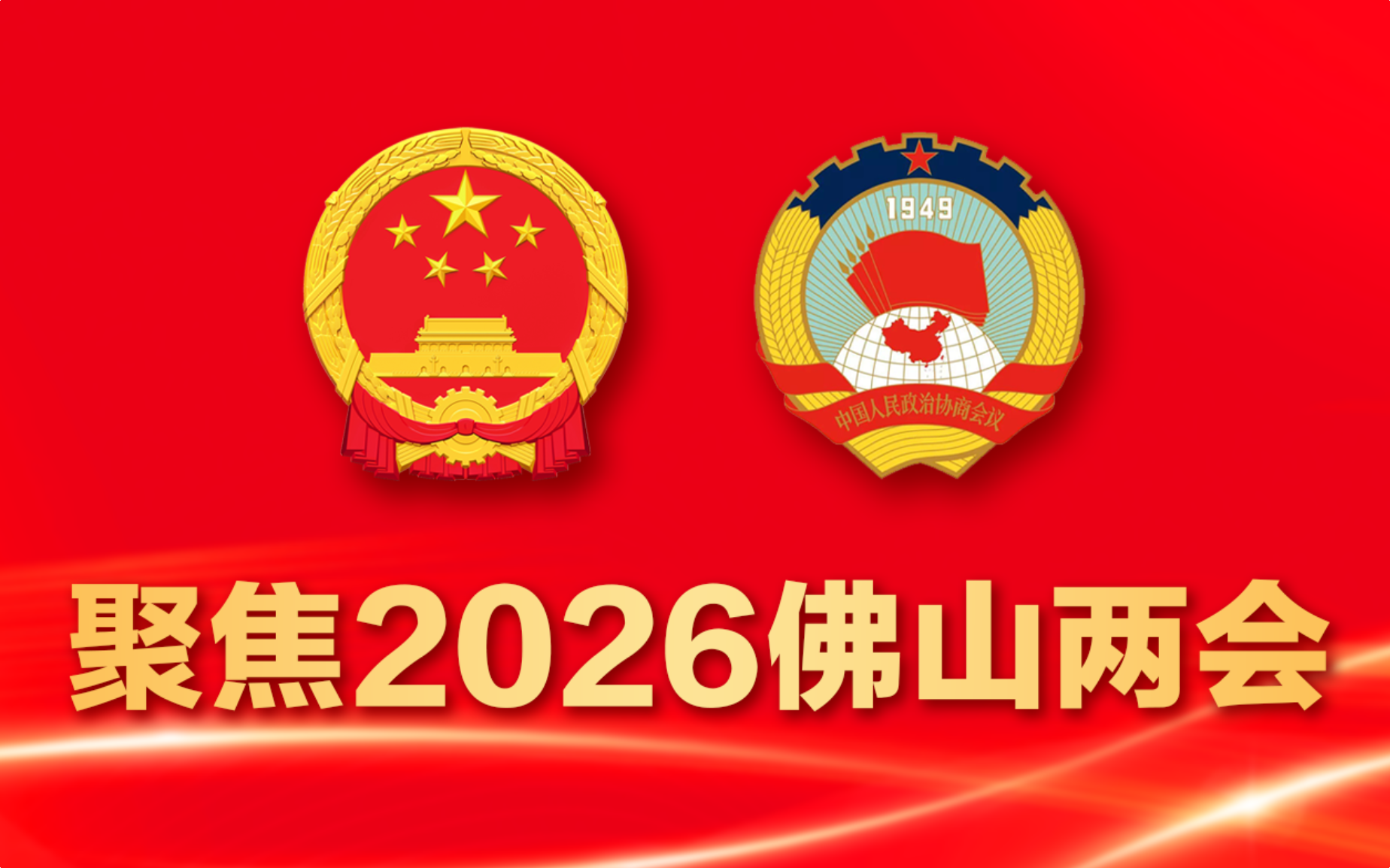 聚焦2026佛山两会