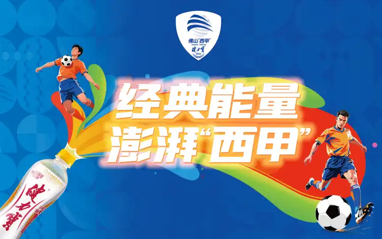 经典能量，澎湃“西甲”