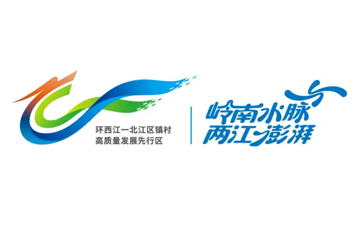 岭南水脉 两江澎湃