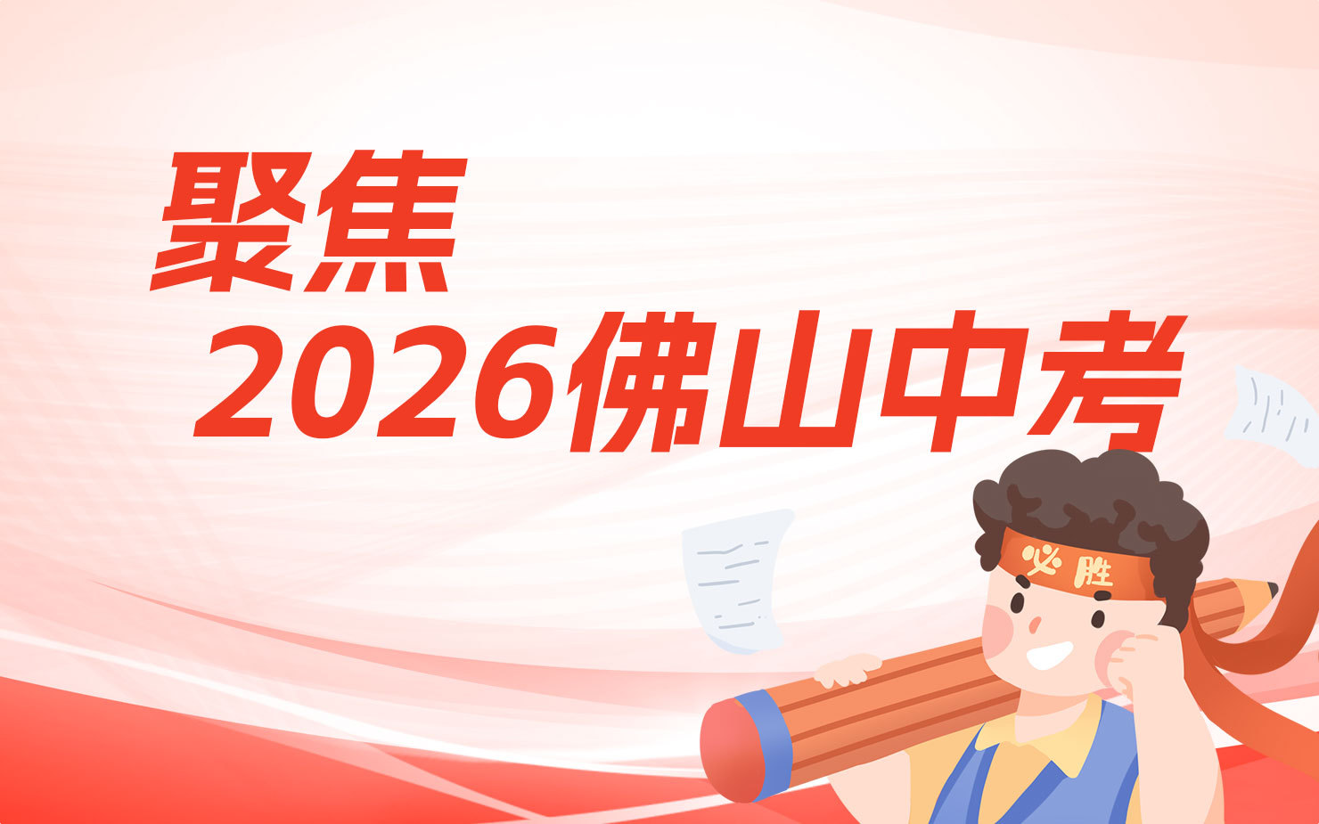 聚焦2026佛山中考