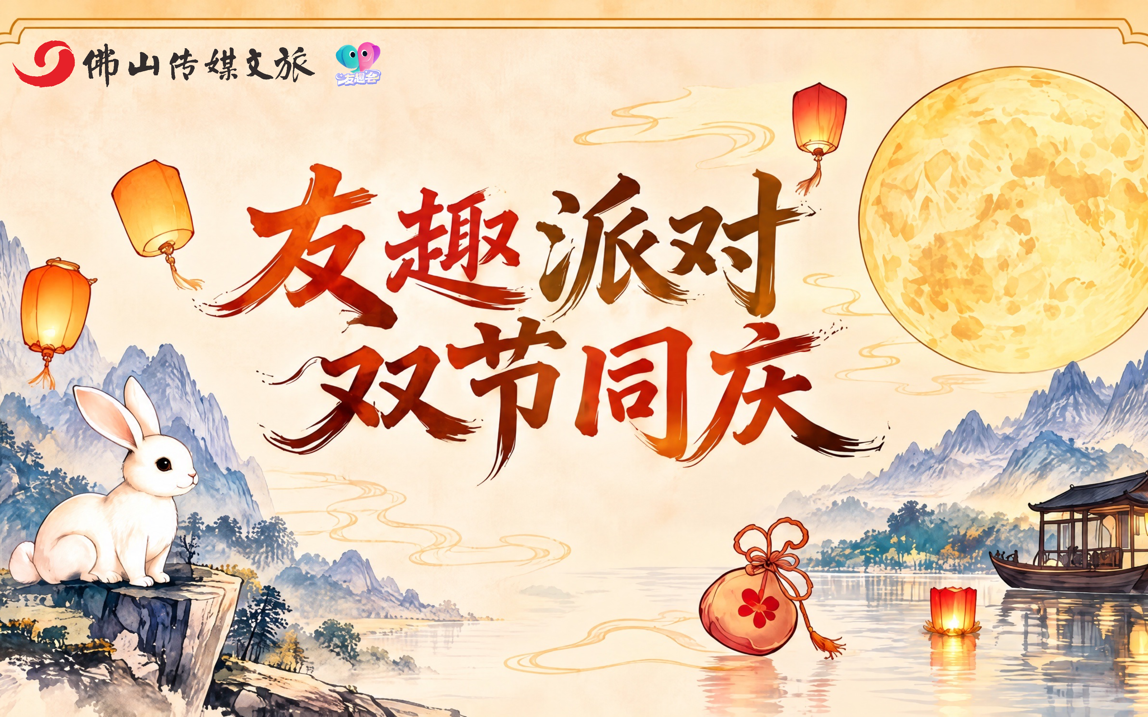 友趣派对·双节同庆