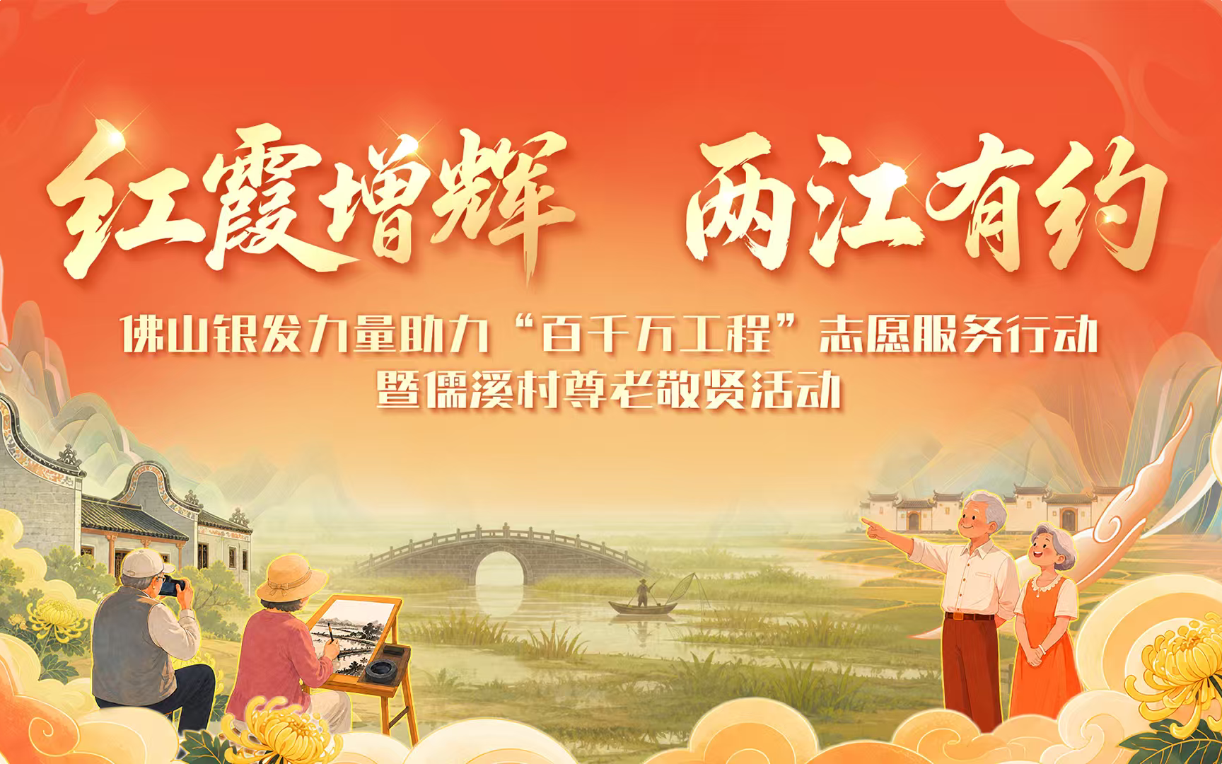 红霞增辉·两江有约