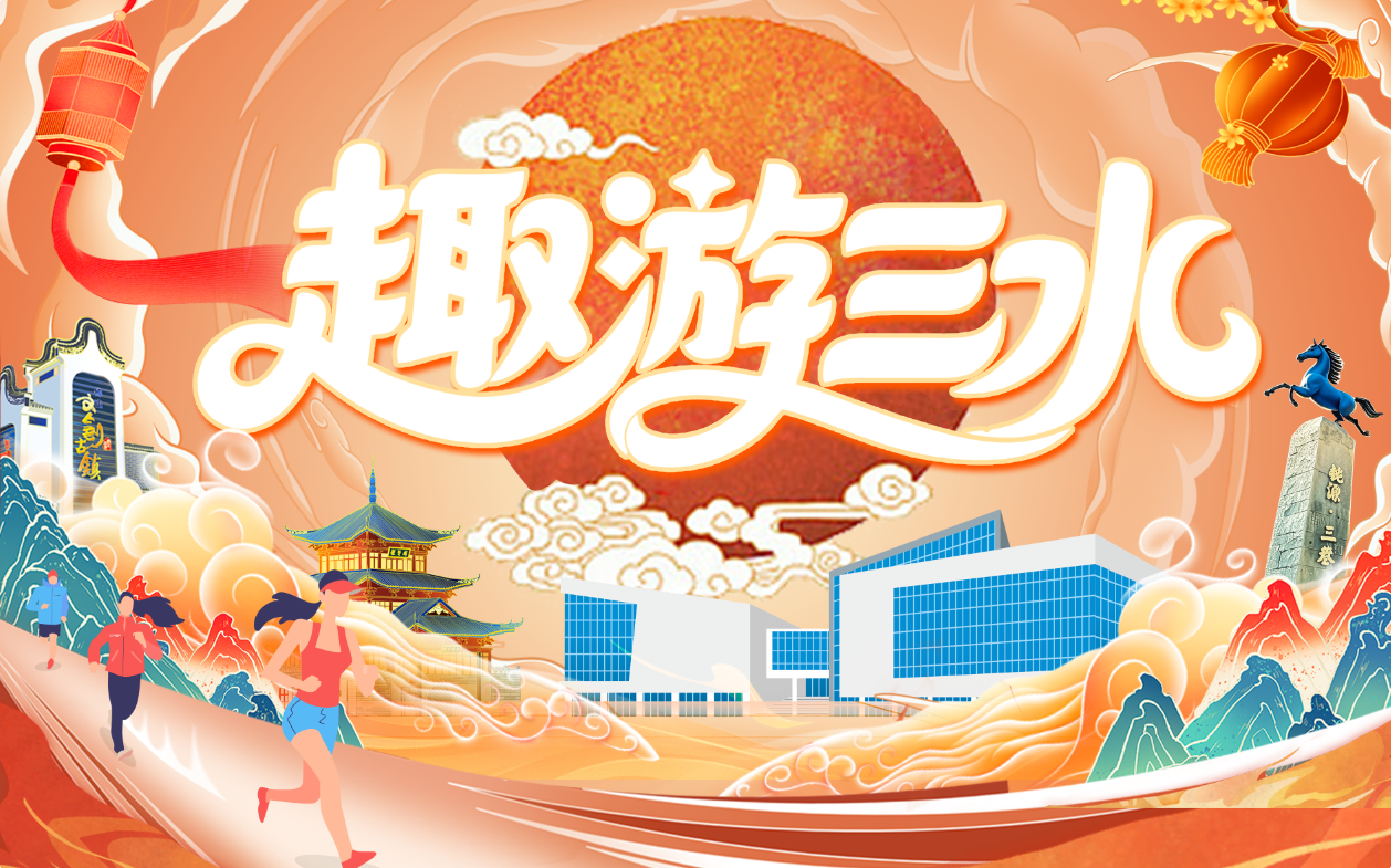 趣游三水
