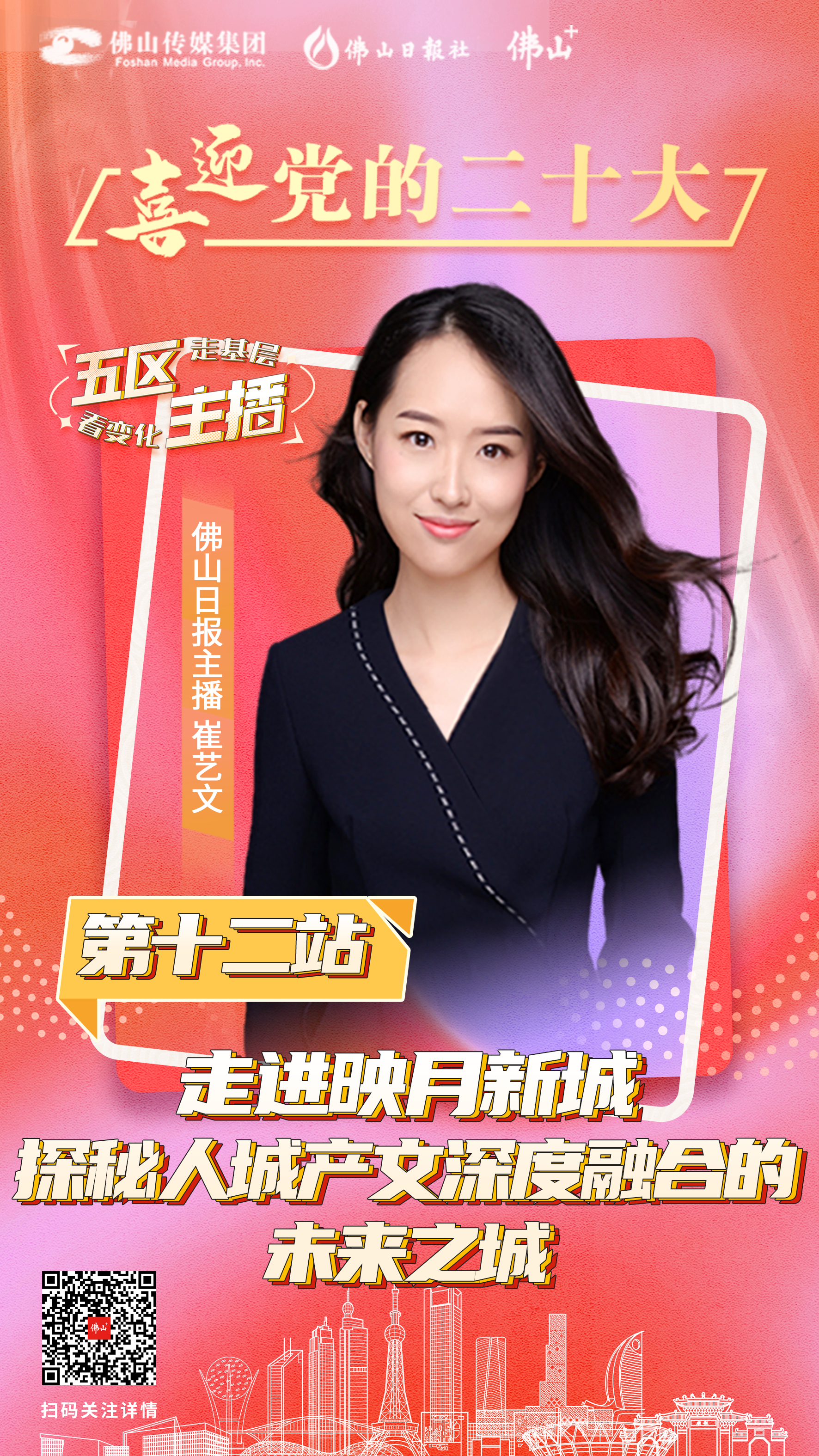 南海桂城:走进映月新城,探秘未来之城丨喜迎党的二十大·主播走基层