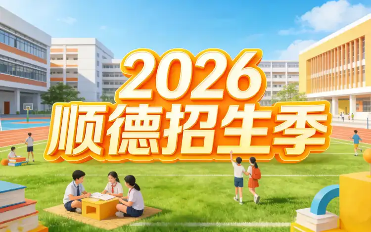 2026顺德招生季