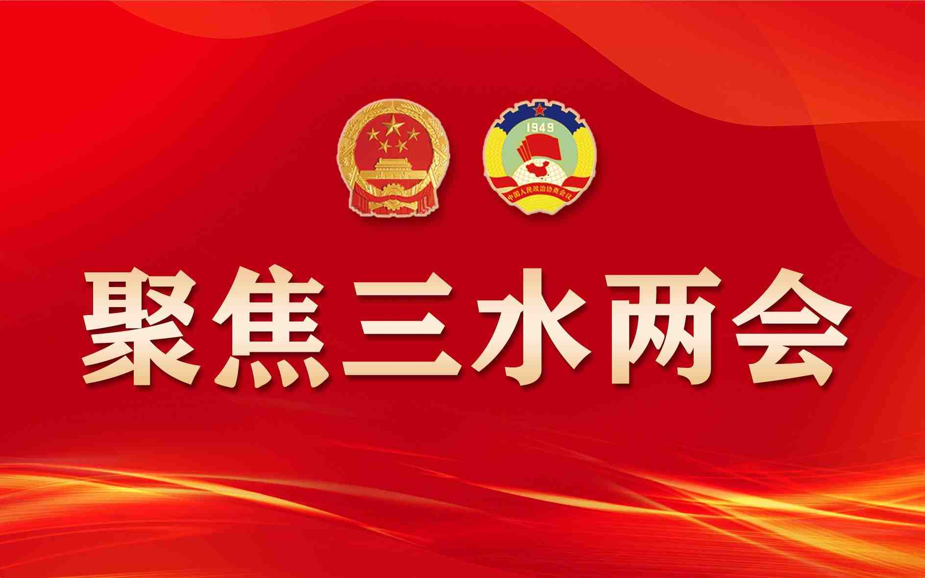 聚焦2026三水两会