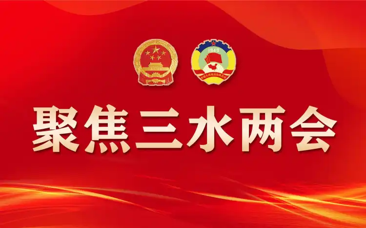 聚焦2026三水两会