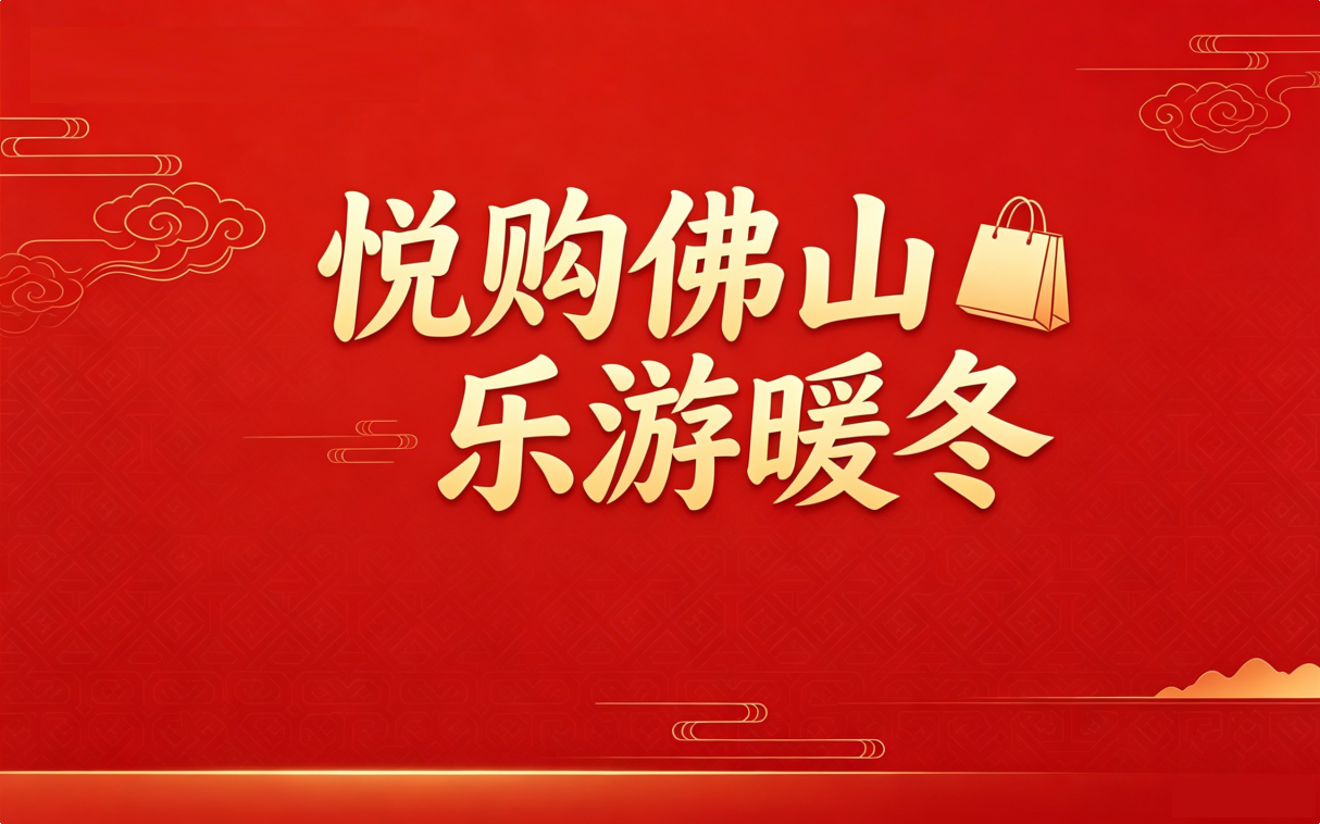 悦购佛山 乐游暖冬