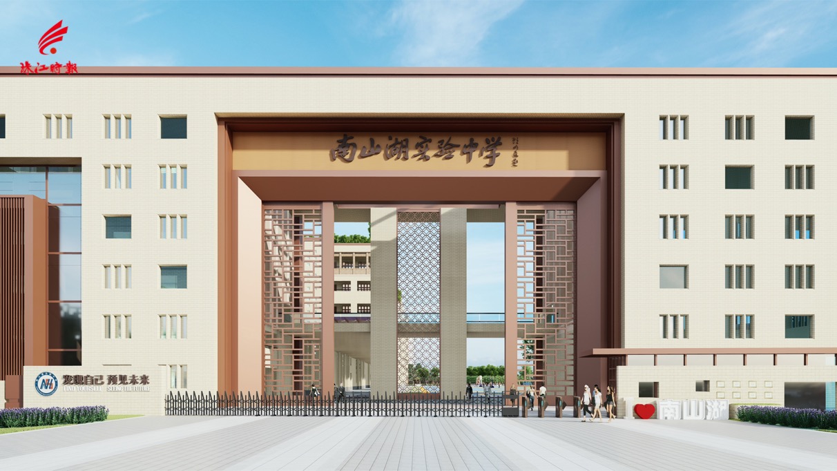 教育界泰斗顾明远为南山湖实验中学题字