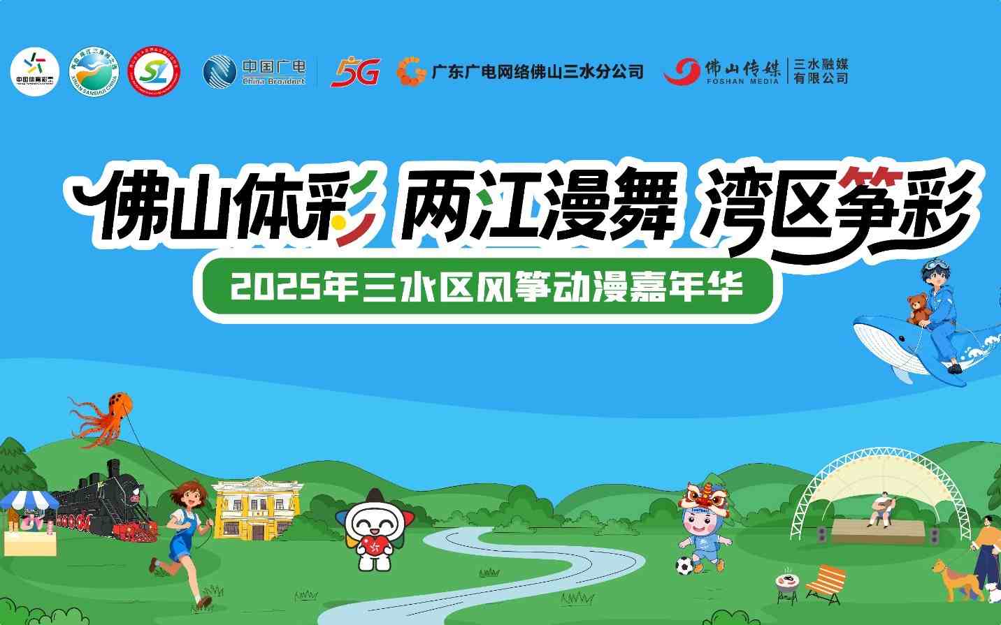 2025年三水区首届风筝动漫嘉年华