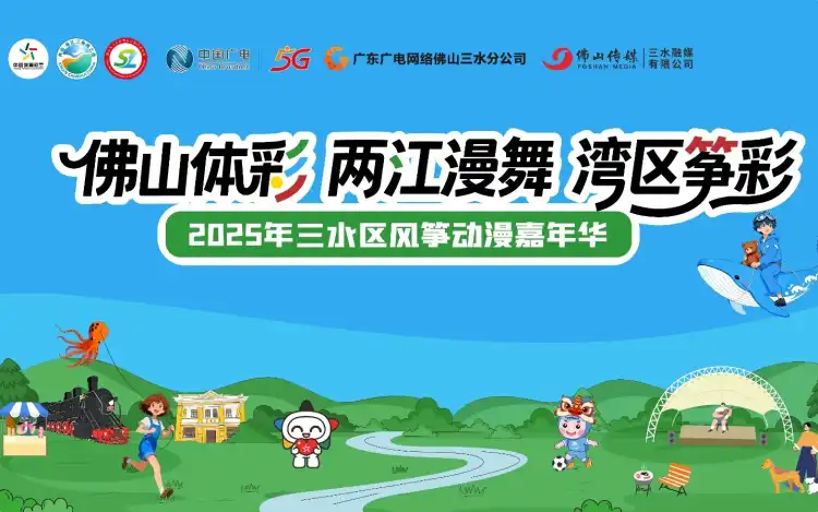2025年三水区首届风筝动漫嘉年华
