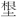 ffb6f95cf23a4b6e84aeae03e6a297fb.png